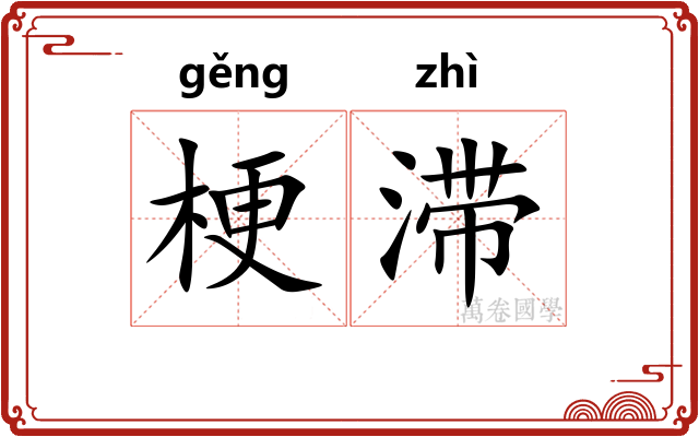 梗滞