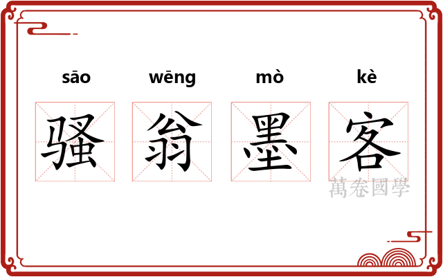 骚翁墨客