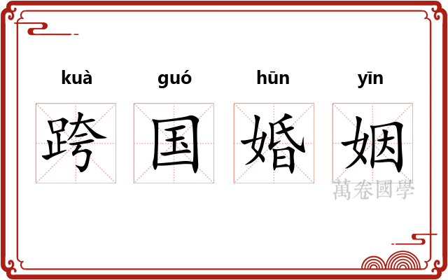 跨国婚姻