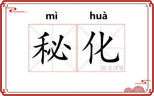 秘化