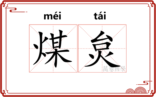 煤炱