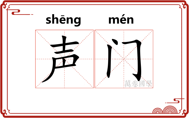 声门