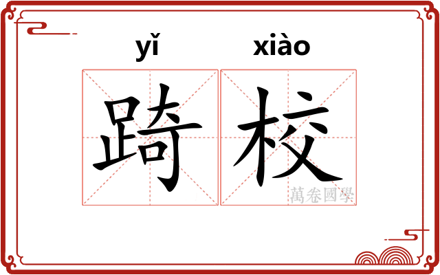 踦校