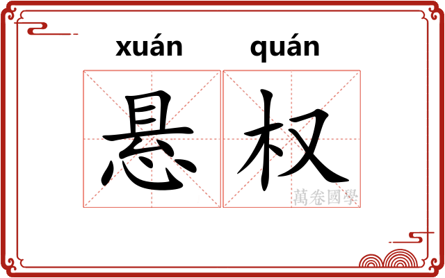 悬权