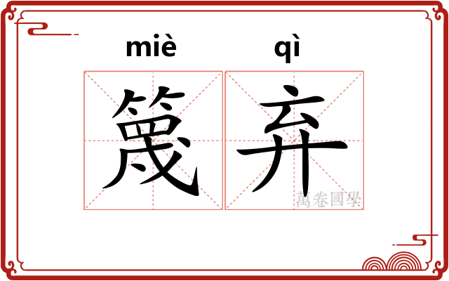 篾弃