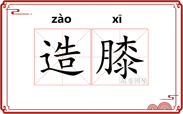 造膝