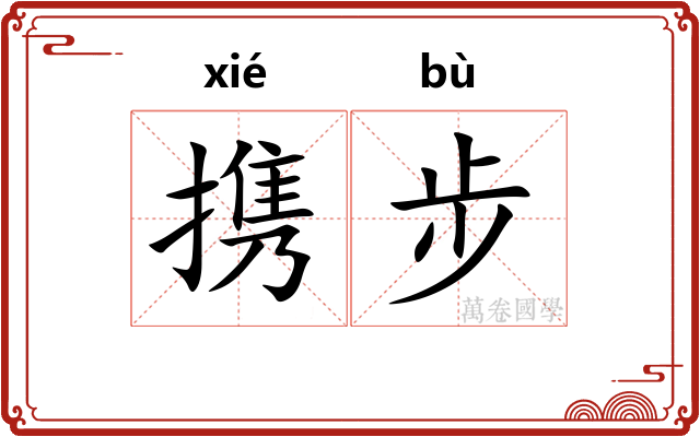携步
