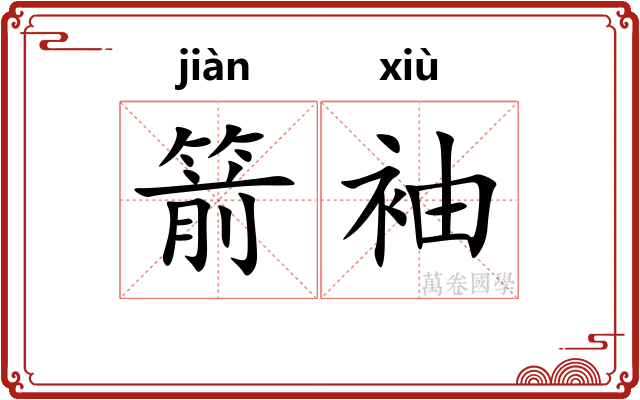 箭袖