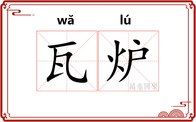 瓦炉