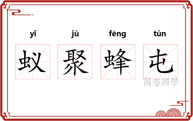 蚁聚蜂屯