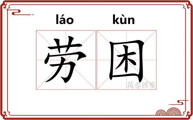 劳困