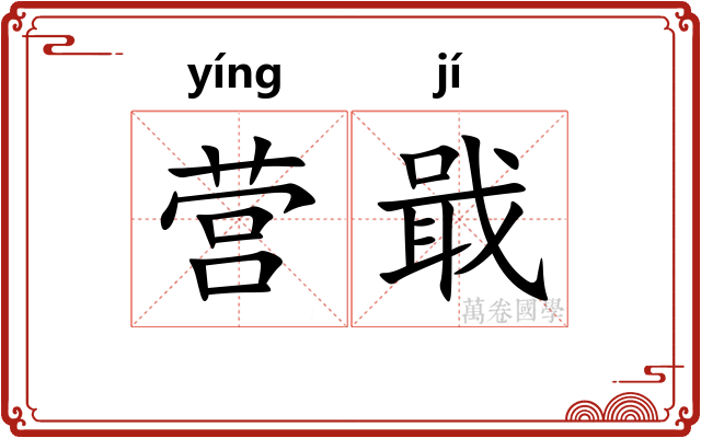 营戢