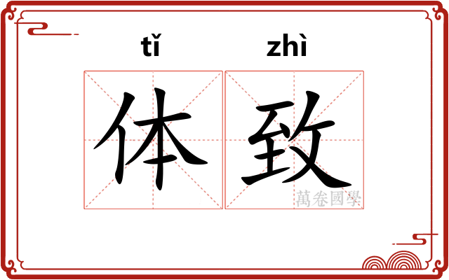 体致