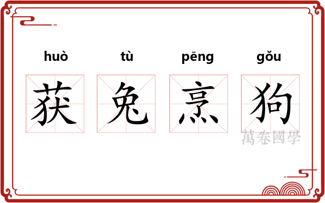 获兔烹狗
