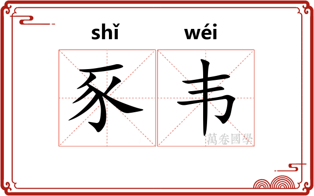 豕韦