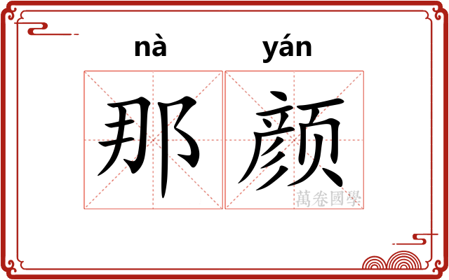 那颜