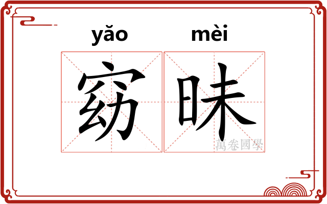 窈昧