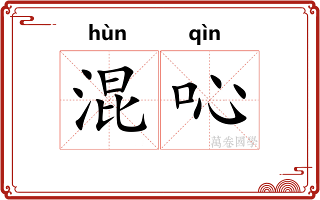 混吣