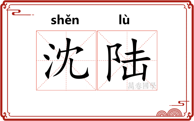 沈陆