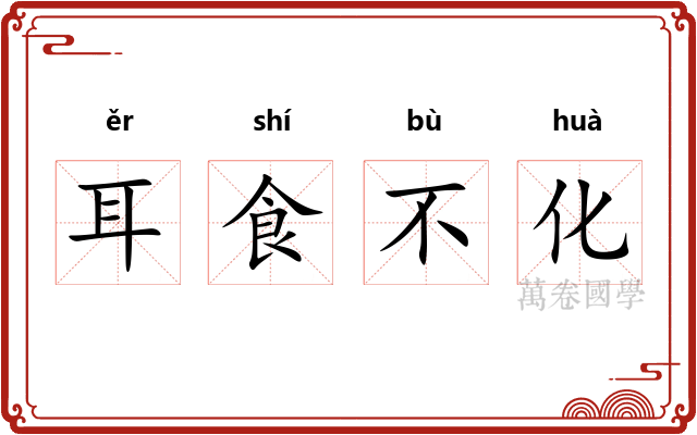 耳食不化