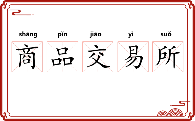 商品交易所