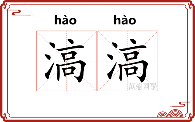 滈滈
