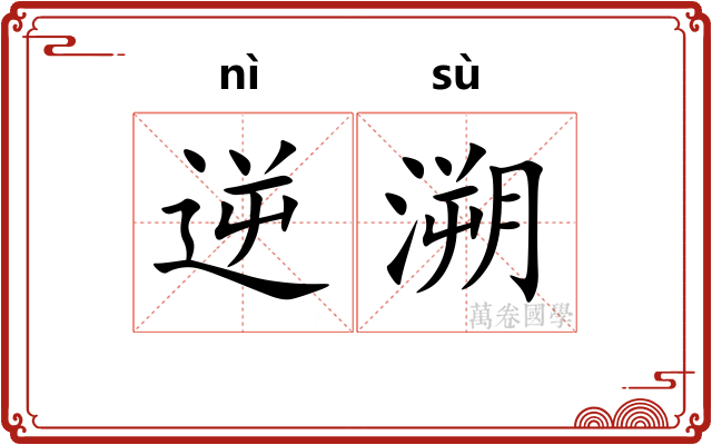 逆溯