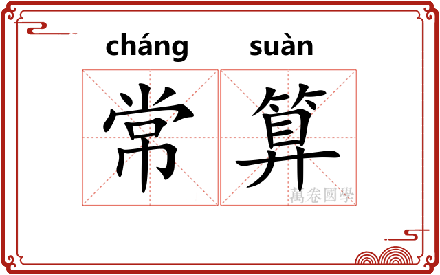 常算