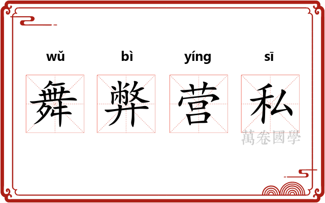 舞弊营私