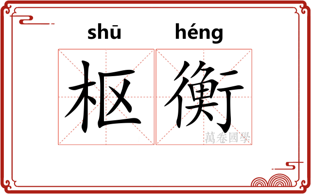 枢衡