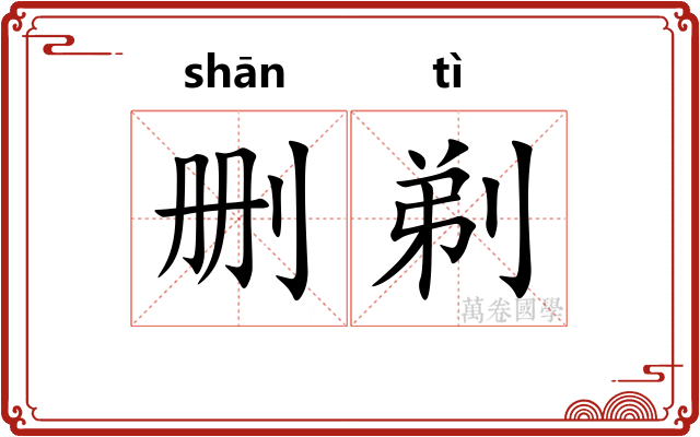删剃