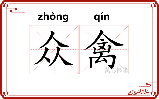 众禽