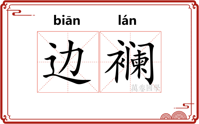 边襕