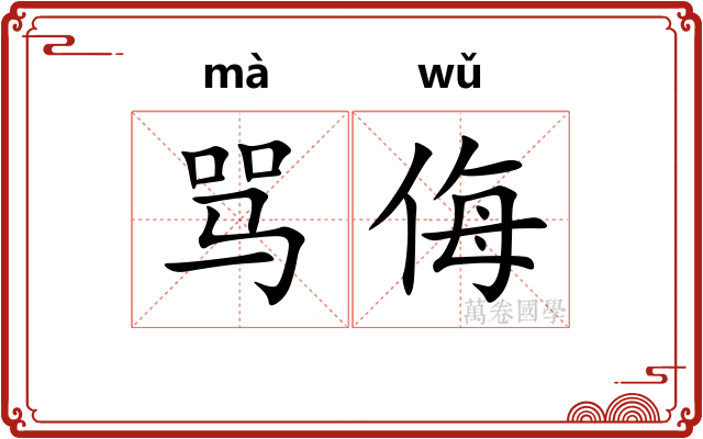 骂侮