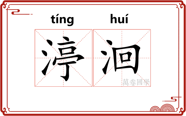 渟洄