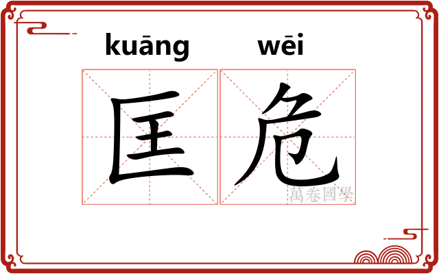 匡危