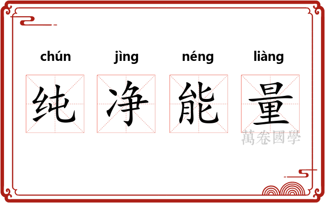 纯净能量