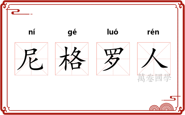 尼格罗人
