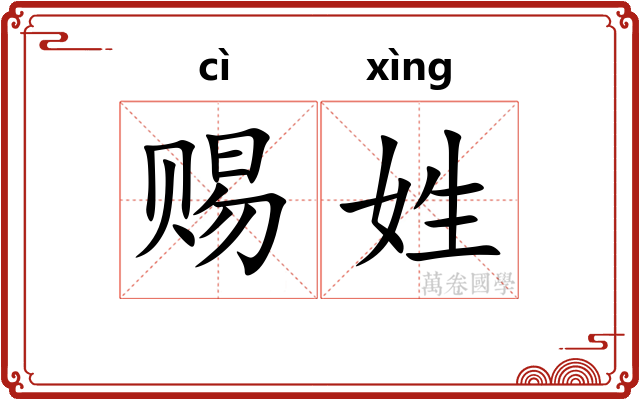 赐姓