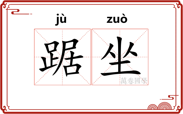 踞坐