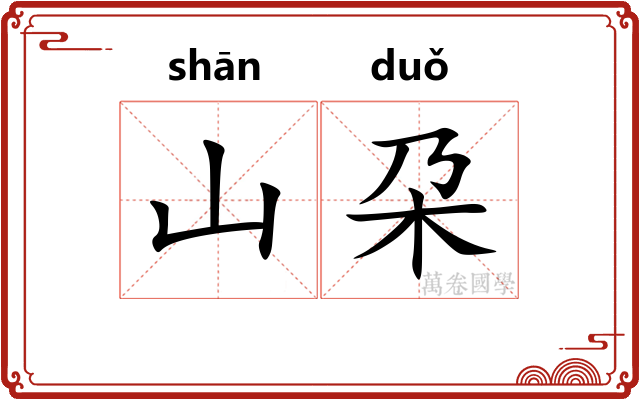 山朶