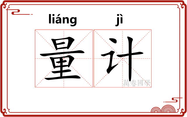 量计