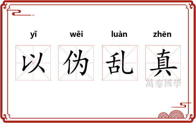 以伪乱真