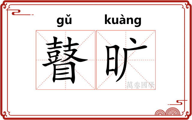 瞽旷