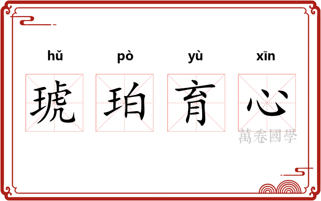 琥珀育心