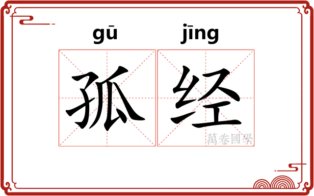 孤经