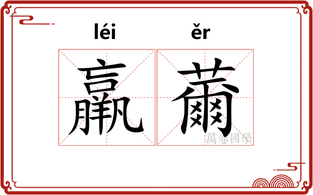 羸薾
