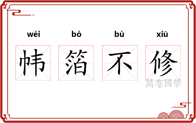 帏箔不修