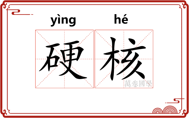 硬核