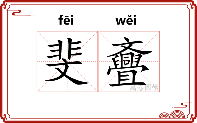 斐斖